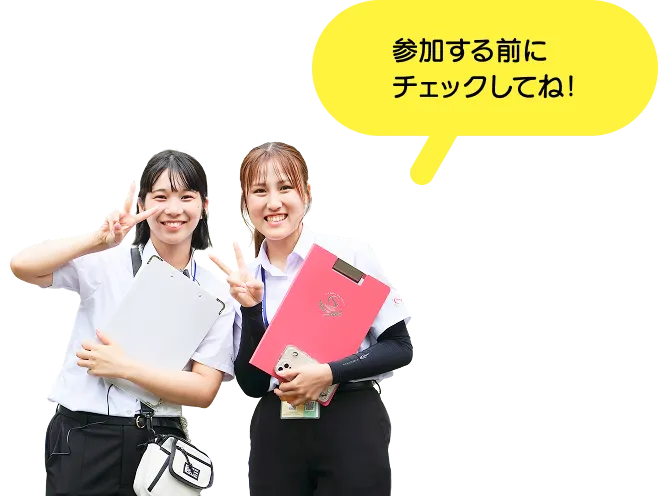 参加する前にチェックしてね！