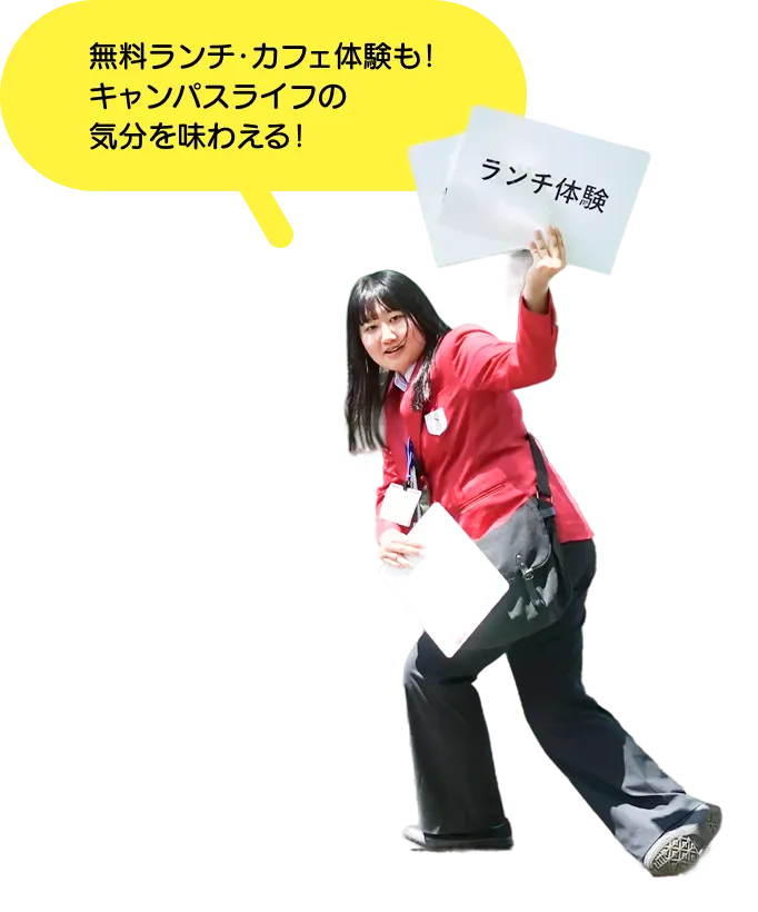 無料ランチ・カフェ体験も！キャンパスライフの気分を味わえる！