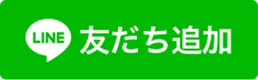 友だち追加