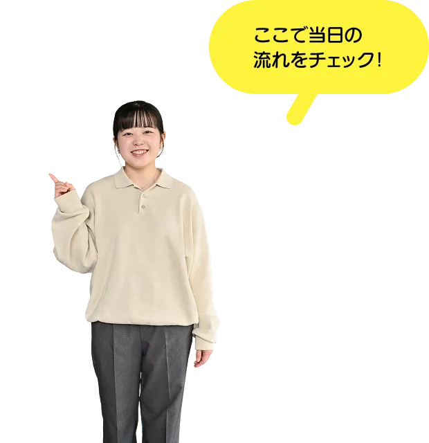 ここで当日の流れをチェック！