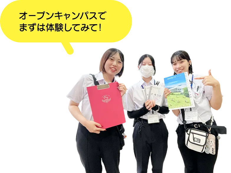 オープンキャンパスでまずは体験してみて！