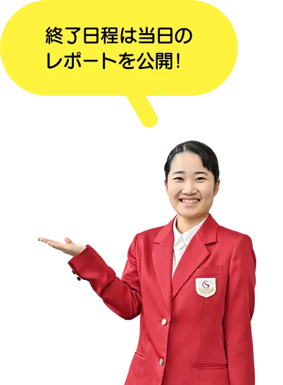 終了日程は当日のレポートを公開！