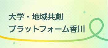 大学・地域共創プラットフォーム香川