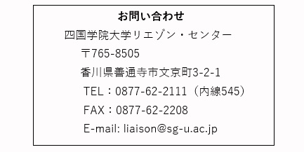 リエゾン・センターお問い合わせ先