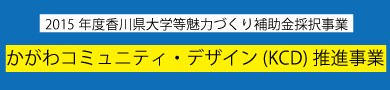 2015年度KCD事業バナー