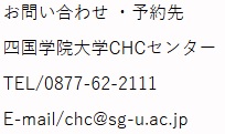 2017 CHCお問い合わせ先