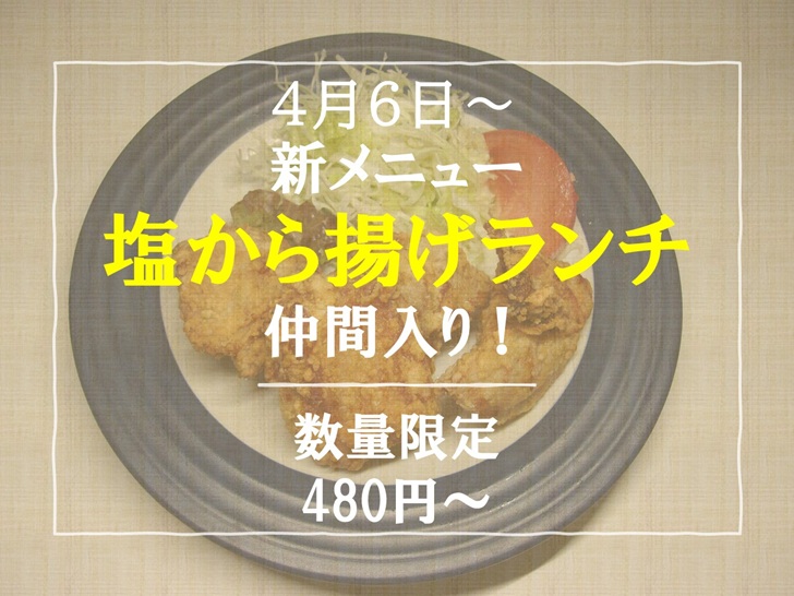 カフェテリアコイノス2026新メニュー 塩唐揚げランチ